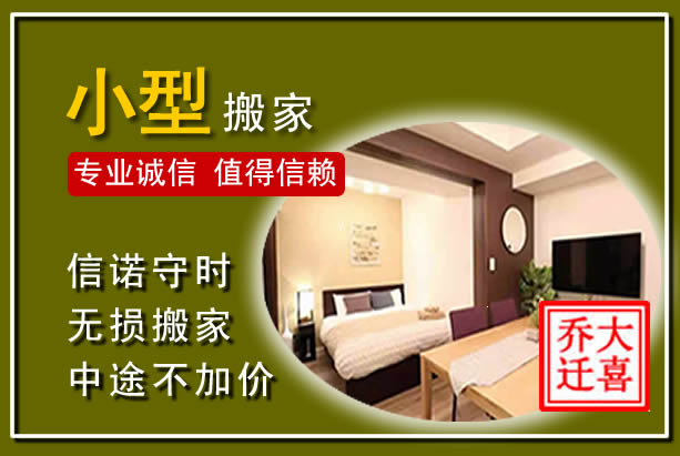富民小型搬家