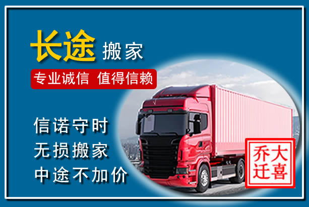 富民异地长途搬家
