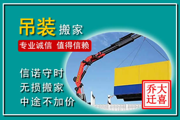 富民吊装大件搬家